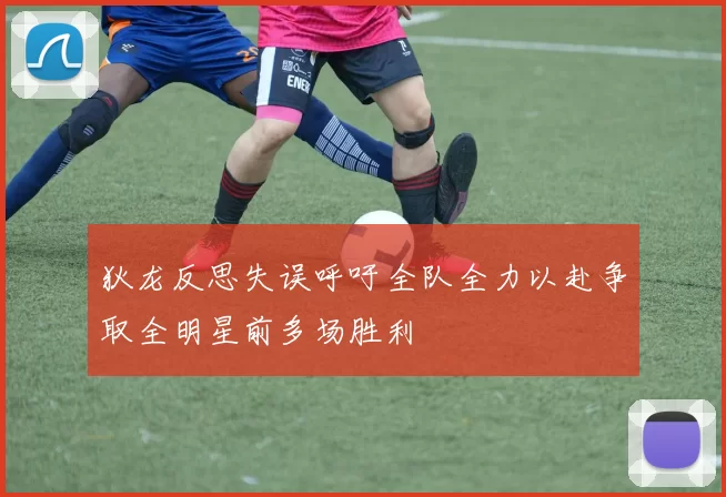 狄龙反思失误呼吁全队全力以赴争取全明星前多场胜利