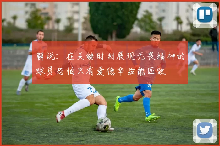 解说：在关键时刻展现无畏精神的球员恐怕只有爱德华兹能匹敌